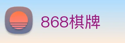 868棋牌 logo